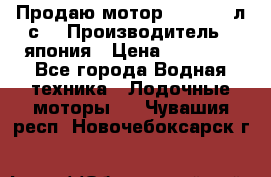 Продаю мотор YAMAHA 15л.с. › Производитель ­ япония › Цена ­ 60 000 - Все города Водная техника » Лодочные моторы   . Чувашия респ.,Новочебоксарск г.